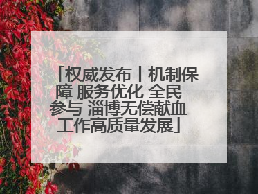 权威发布丨机制保障 服务优化 全民参与 淄博无偿献血工作高质量发展