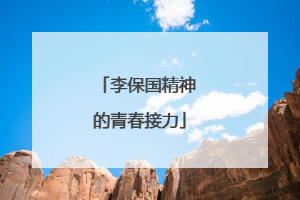 李保国精神的青春接力