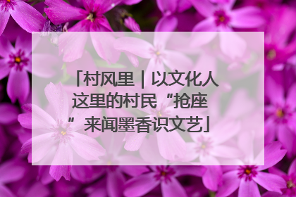 村风里｜以文化人 这里的村民“抢座”来闻墨香识文艺