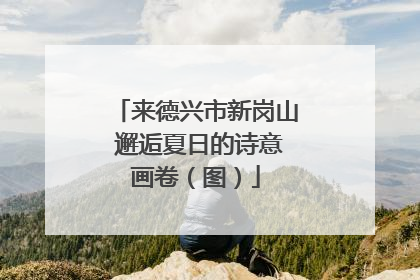 来德兴市新岗山 邂逅夏日的诗意画卷（图）