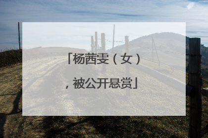 杨茜雯（女），被公开悬赏
