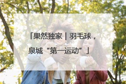 果然独家｜羽毛球，泉城“第一运动”