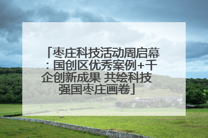 枣庄科技活动周启幕：国创区优秀案例+千企创新成果 共绘科技强国枣庄画卷