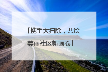携手大扫除，共绘美丽社区新画卷