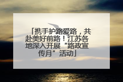 携手护路爱路，共赴美好前路！江苏各地深入开展“路政宣传月”活动
