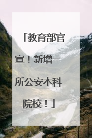 教育部官宣！新增一所公安本科院校！