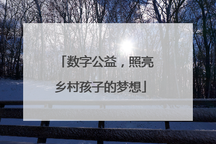 数字公益，照亮乡村孩子的梦想