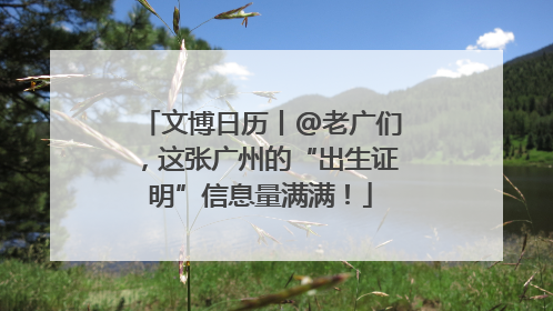 文博日历丨@老广们，这张广州的“出生证明”信息量满满！
