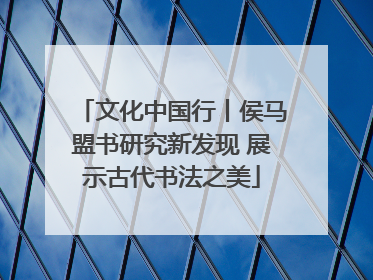 文化中国行丨侯马盟书研究新发现 展示古代书法之美
