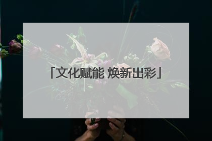 文化赋能 焕新出彩