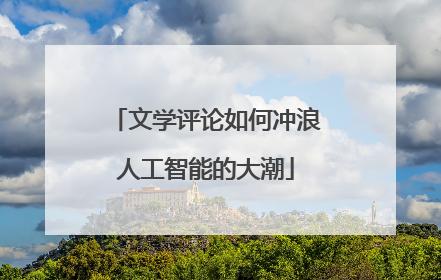 文学评论如何冲浪人工智能的大潮