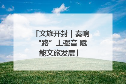 文旅开封｜奏响“路”上强音 赋能文旅发展