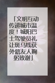 文明互动传递城市温度！城阳巴士驾驶员礼让斑马线获外籍友人鞠躬致谢