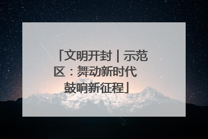 文明开封｜示范区：舞动新时代 鼓响新征程