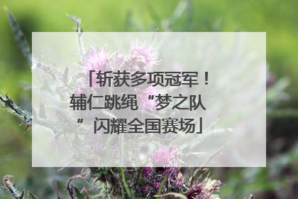 斩获多项冠军！辅仁跳绳“梦之队”闪耀全国赛场