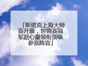 斯诺克上海大师赛开票，世锦赛冠军赵心童领衔顶级参赛阵容