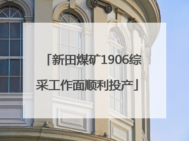 新田煤矿1906综采工作面顺利投产