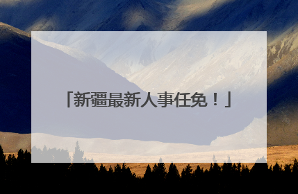 新疆最新人事任免！