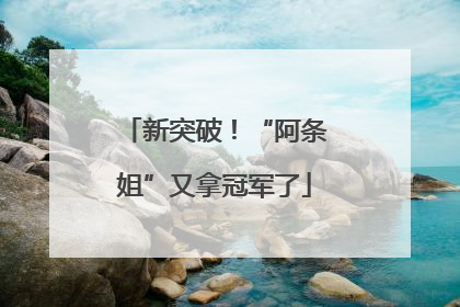 新突破！“阿条姐”又拿冠军了