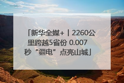 新华全媒+丨2260公里跨越5省份 0.007秒“疆电”点亮山城