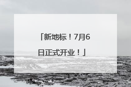 新地标！7月6日正式开业！