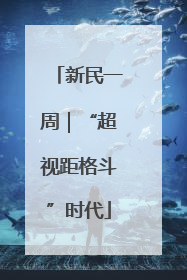 新民一周｜“超视距格斗”时代