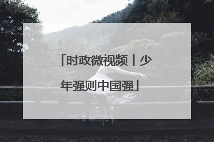 时政微视频丨少年强则中国强