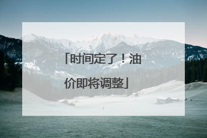 时间定了！油价即将调整