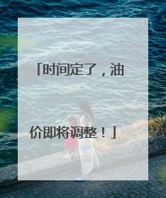 时间定了，油价即将调整！