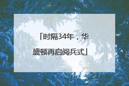 时隔34年，华盛顿再启阅兵式