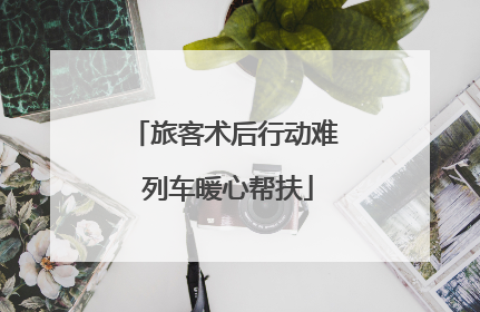 旅客术后行动难 列车暖心帮扶