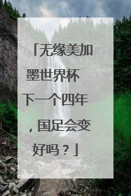 无缘美加墨世界杯 下一个四年，国足会变好吗？