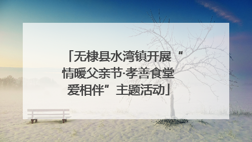 无棣县水湾镇开展“情暖父亲节·孝善食堂爱相伴”主题活动