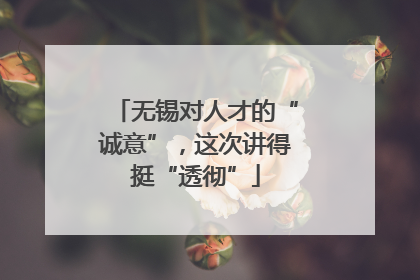 无锡对人才的“诚意”，这次讲得挺“透彻”