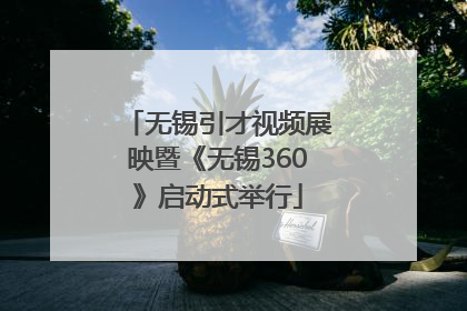 无锡引才视频展映暨《无锡360》启动式举行
