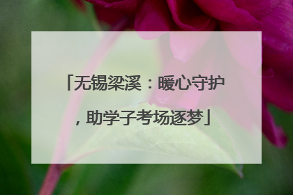 无锡梁溪：暖心守护，助学子考场逐梦