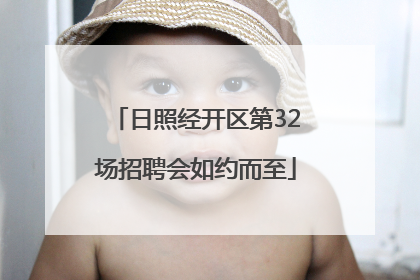 日照经开区第32场招聘会如约而至