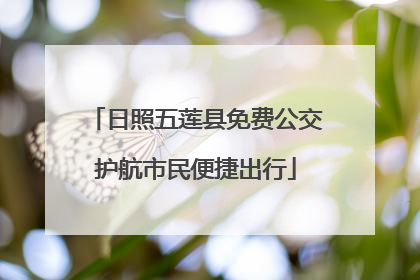 日照五莲县免费公交护航市民便捷出行