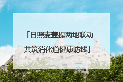 日照麦盖提两地联动 共筑消化道健康防线