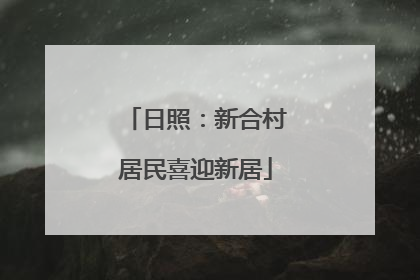 日照：新合村居民喜迎新居
