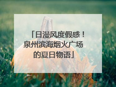 日漫风度假感！泉州滨海烟火广场的夏日物语