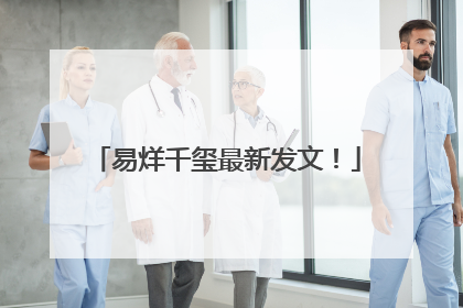 易烊千玺最新发文！