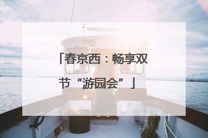 春京西：畅享双节“游园会”