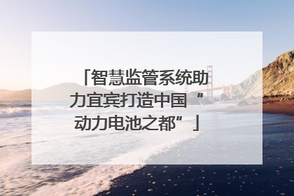 智慧监管系统助力宜宾打造中国“动力电池之都”