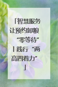 智慧服务让预约卸粮“零等待”丨践行“两高四着力”