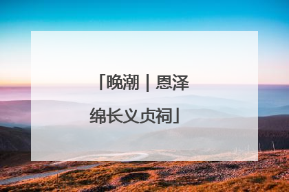 晚潮｜恩泽绵长义贞祠
