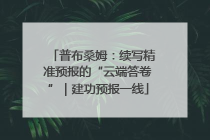 普布桑姆：续写精准预报的“云端答卷”｜建功预报一线