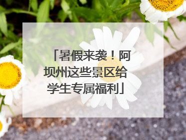 暑假来袭！阿坝州这些景区给学生专属福利