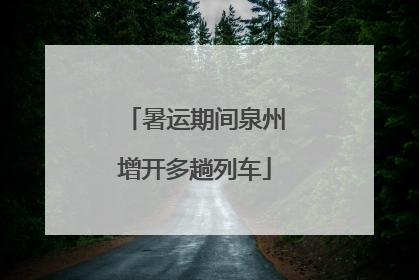 暑运期间泉州增开多趟列车