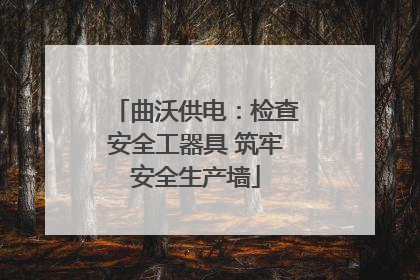曲沃供电：检查安全工器具 筑牢安全生产墙